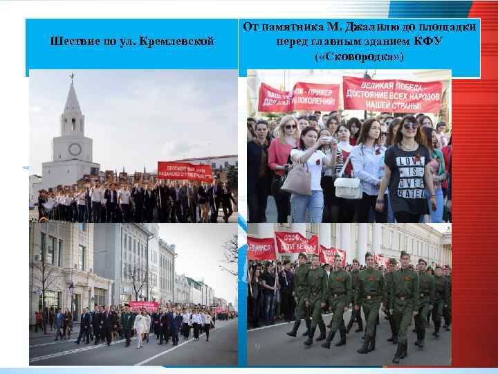 Шествие по ул. Кремлевской От памятника М. Джалилю до площадки перед главным зданием КФУ