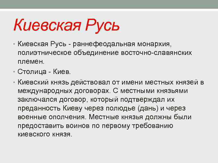 Киевская Русь • Киевская Русь - раннефеодальная монархия, полиэтническое объединение восточно-славянских племен. • Столица