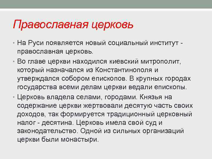 Православная церковь • На Руси появляется новый социальный институт - православная церковь. • Во