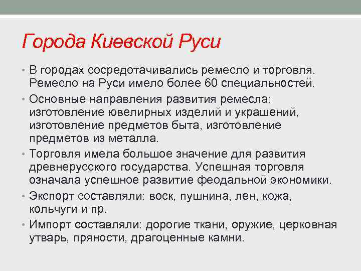 Города Киевской Руси • В городах сосредотачивались ремесло и торговля. Ремесло на Руси имело