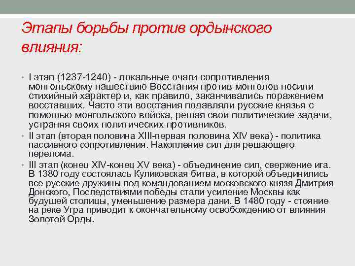 Этапы борьбы против ордынского влияния: • I этап (1237 -1240) - локальные очаги сопротивления