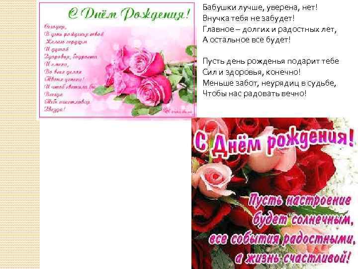 Бабушки лучше, уверена, нет! Внучка тебя не забудет! Главное – долгих и радостных лет,