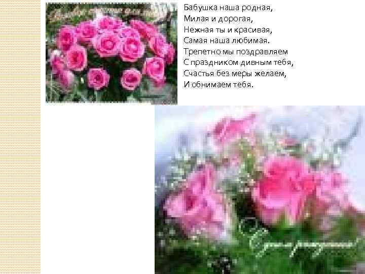 Бабушка наша родная, Милая и дорогая, Нежная ты и красивая, Самая наша любимая. Трепетно