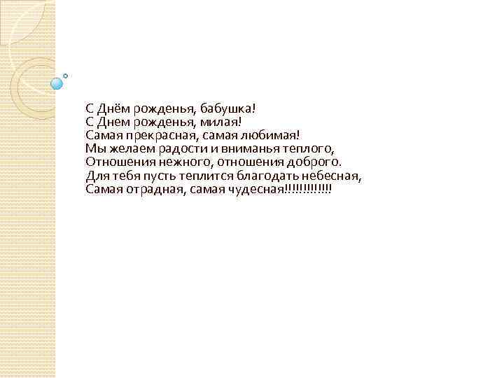 С Днём рожденья, бабушка! С Днем рожденья, милая! Самая прекрасная, самая любимая! Мы желаем