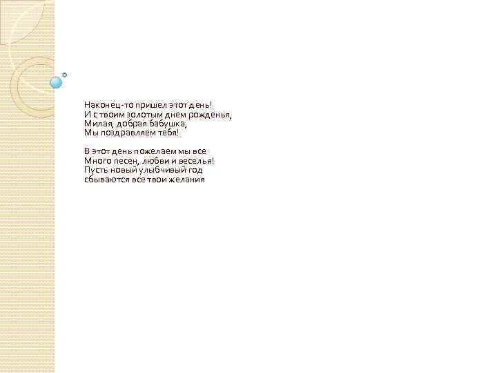 Наконец-то пришел этот день! И с твоим золотым днем рожденья, Милая, добрая бабушка, Мы