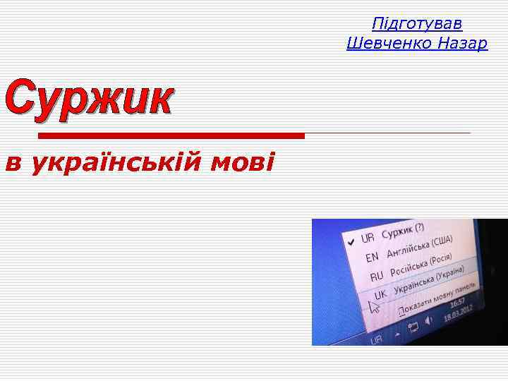 Підготував Шевченко Назар в українській мові 