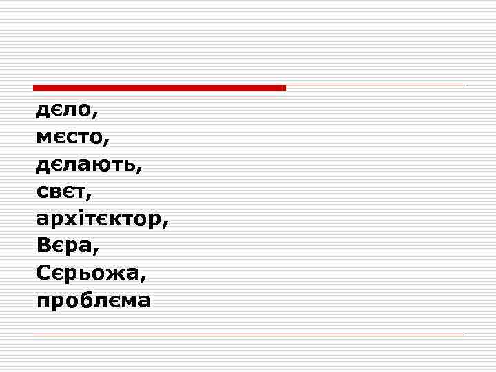 дєло, мєсто, дєлають, свєт, архітєктор, Вєра, Сєрьожа, проблєма 