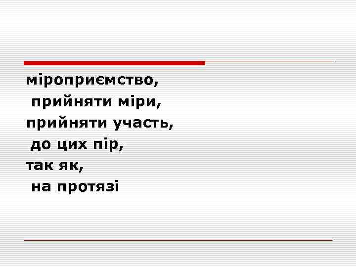 міроприємство, прийняти міри, прийняти участь, до цих пір, так як, на протязі 