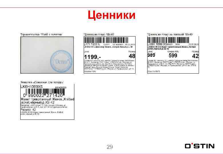 Артикул на телефон. Артикул на ценнике. Ценник Остин. Где на ценнике артикул. Артикул на Остине ценнике.