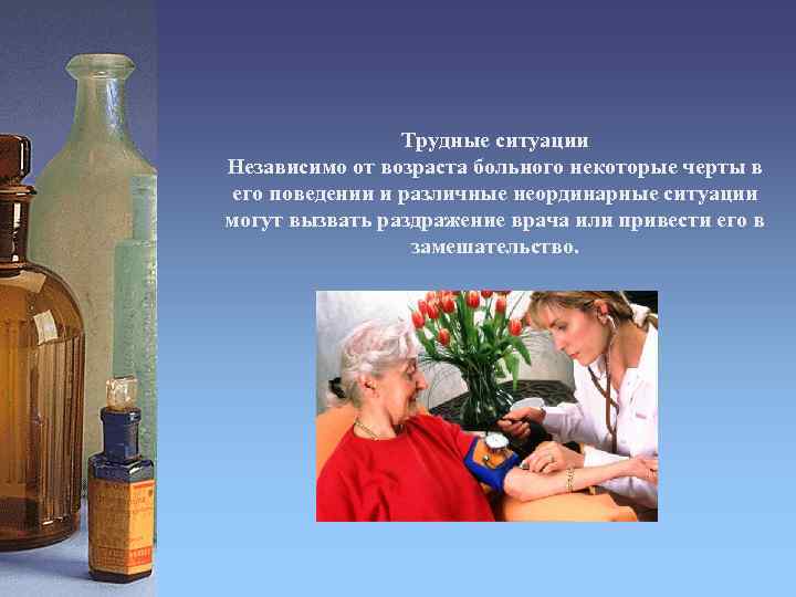 Трудные ситуации Независимо от возраста больного некоторые черты в его поведении и различные неординарные