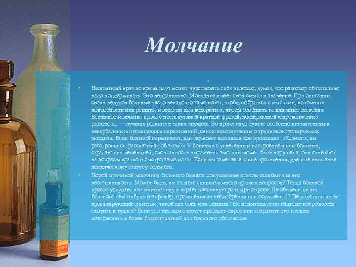 Молчание • • . Неопытный врач во время пауз может чувствовать себя неловко, думая,