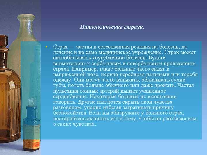 Патологические страхи. • Страх — частая и естественная реакция на болезнь, на лечение и
