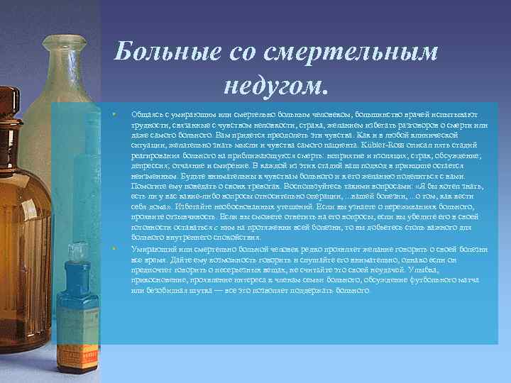 Больные со смертельным недугом. • • Общаясь с умирающим или смертельно больным человеком, большинство