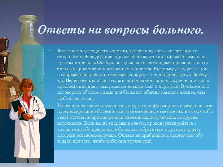 Ответы на вопросы больного. • • Больные могут задавать вопросы, желая полу чить информацию