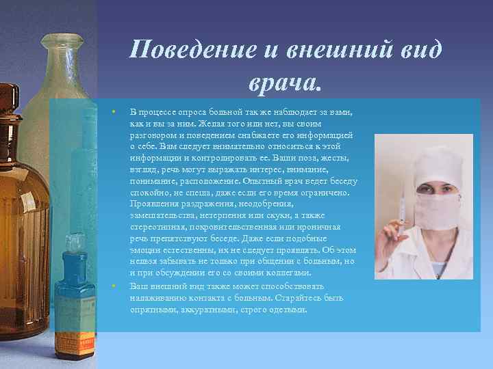 Поведение и внешний вид врача. • • В процессе опроса больной так же наблюдает