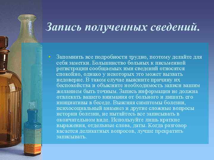 Запись полученных сведений. • Запомнить все подробности трудно, поэтому делайте для себя заметки. Большинство