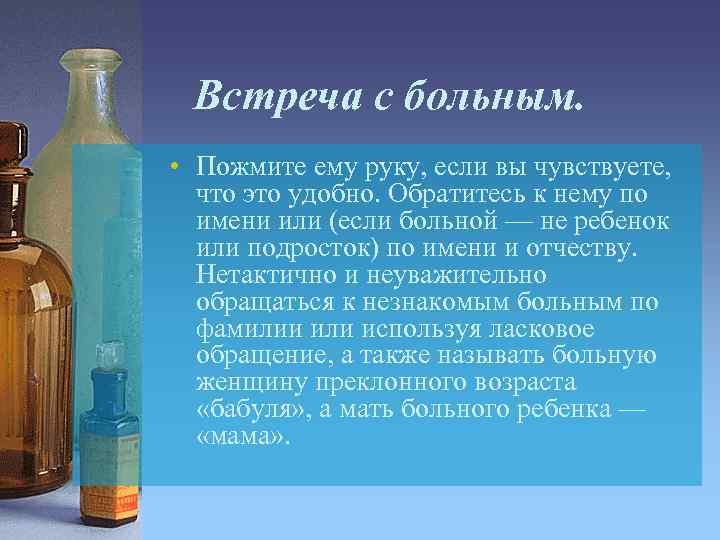 Встреча с больным. • Пожмите ему руку, если вы чувствуете, что это удобно. Обратитесь
