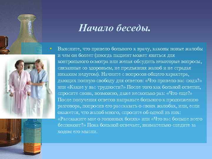 Начало беседы. • Выясните, что привело больного к врачу, каковы новые жалобы и чем