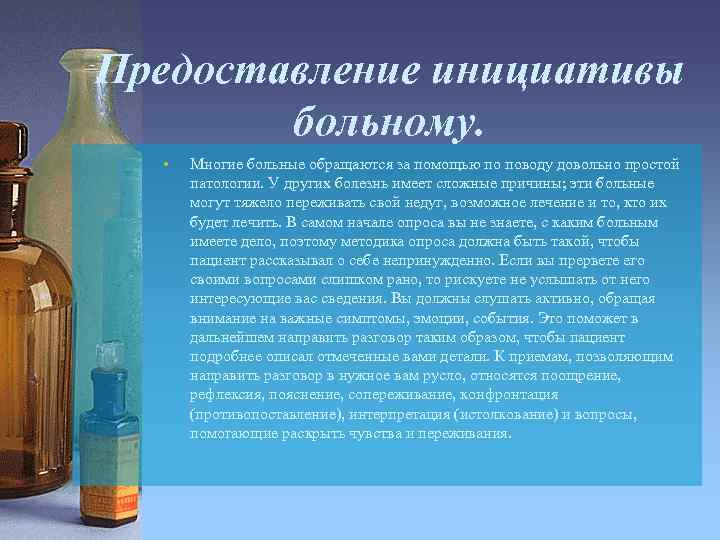 Предоставление инициативы больному. • Многие больные обращаются за помощью по поводу довольно простой патологии.