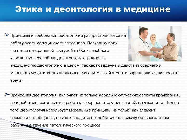 Деонтология в медицине презентация