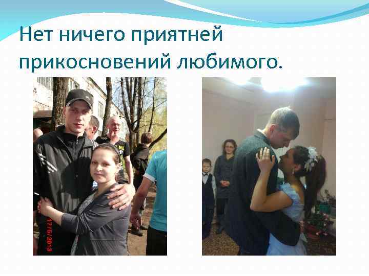 Нет ничего приятней прикосновений любимого. 