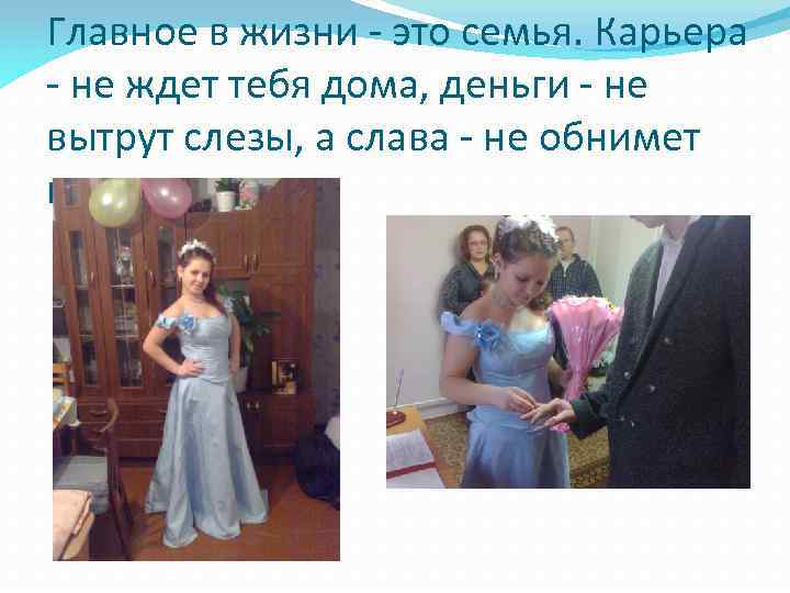 Главное в жизни - это семья. Карьера - не ждет тебя дома, деньги -