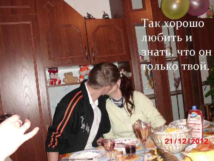 Так хорошо любить и знать, что он только твой. 