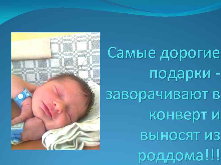 Самые дорогие подарки заворачивают в конверт и выносят из роддома!!! 