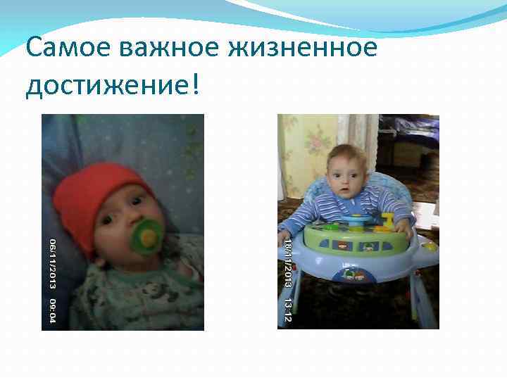 Самое важное жизненное достижение! 