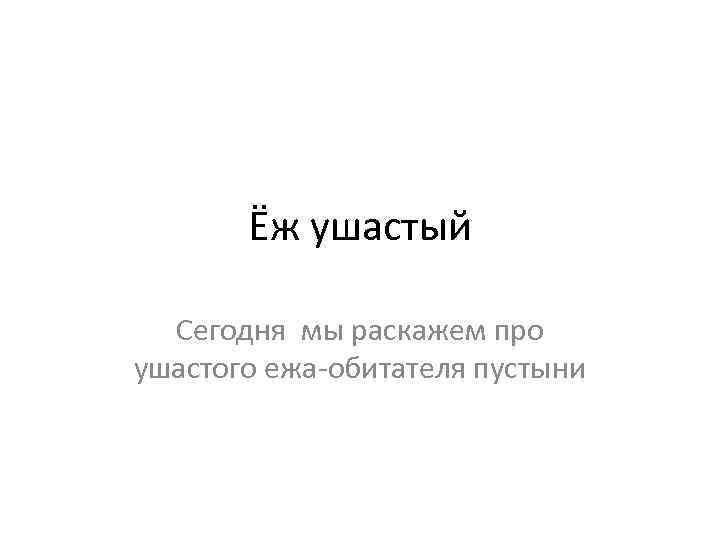 Ёж ушастый Сегодня мы раскажем про ушастого ежа-обитателя пустыни 
