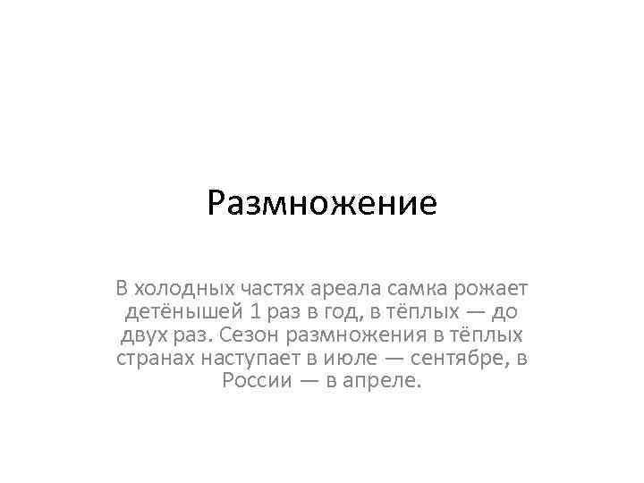 Размножение В холодных частях ареала самка рожает детёнышей 1 раз в год, в тёплых