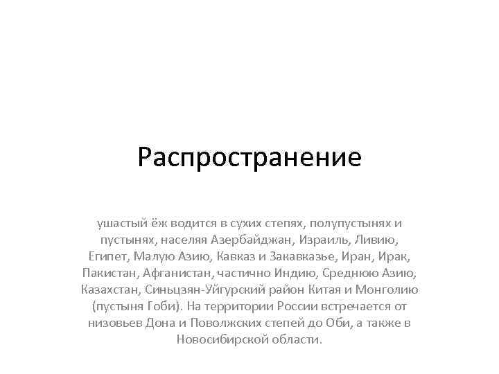 Распространение ушастый ёж водится в сухих степях, полупустынях и пустынях, населяя Азербайджан, Израиль, Ливию,