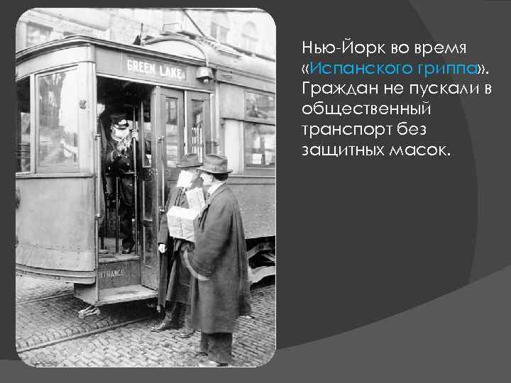 Нью-Йорк во время «Испанского гриппа» . Граждан не пускали в общественный транспорт без защитных