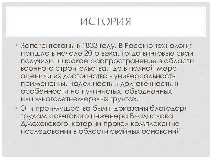 ИСТОРИЯ • Запатентованы в 1833 году. В Россию технология пришла в начале 20 го