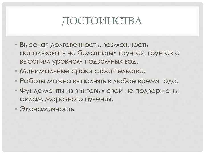 ДОСТОИНСТВА • Высокая долговечность, возможность использовать на болотистых грунтах, грунтах с высоким уровнем подземных