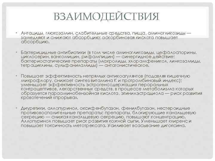 ВЗАИМОДЕЙСТВИЯ • Антациды, глюкозамин, слабительные средства, пища, аминогликозиды — замедляют и снижают абсорбцию; аскорбиновая