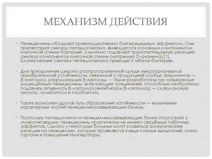 МЕХАНИЗМ ДЕЙСТВИЯ • Пенициллины обладают преимущественно бактерицидным эффектом. Они препятствуют синтезу пептидогликана, являющегося основным