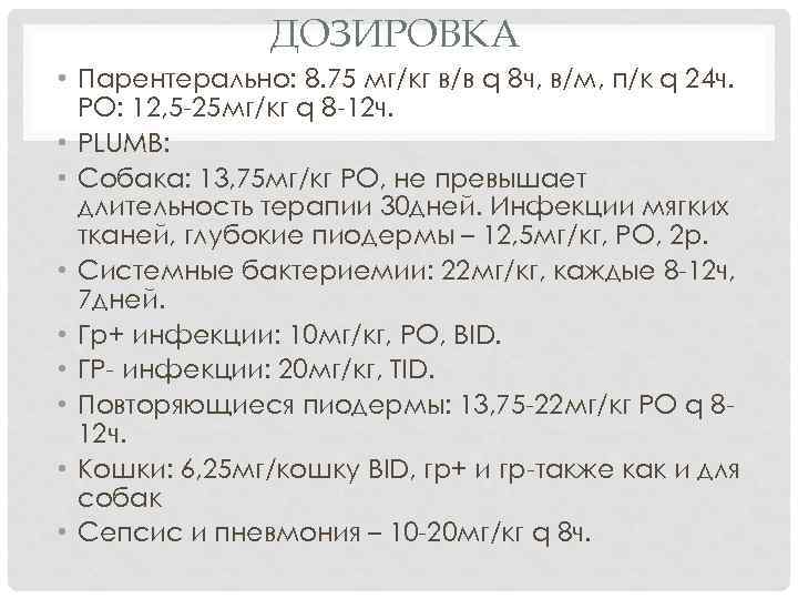 ДОЗИРОВКА • Парентерально: 8. 75 мг/кг в/в q 8 ч, в/м, п/к q 24