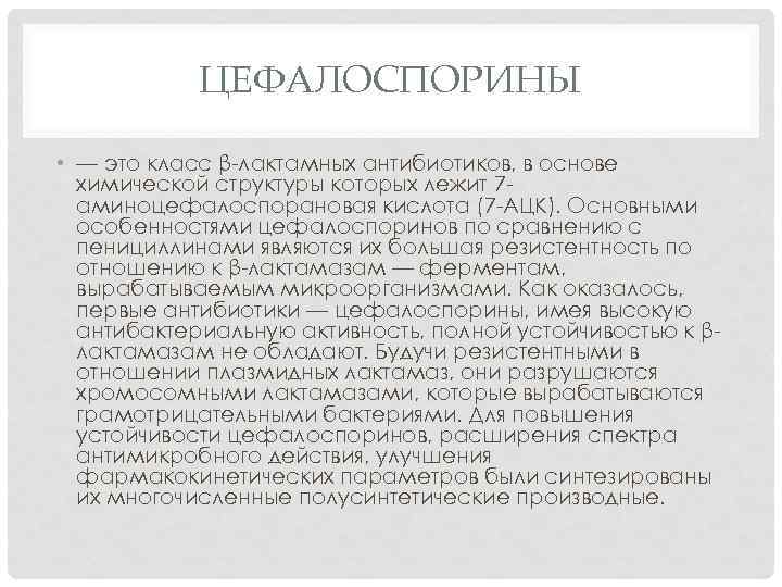 ЦЕФАЛОСПОРИНЫ • — это класс β-лактамных антибиотиков, в основе химической структуры которых лежит 7