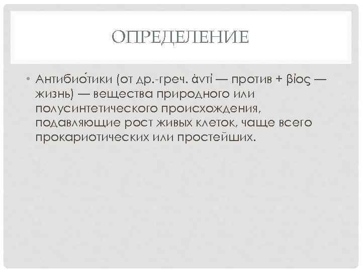 ОПРЕДЕЛЕНИЕ • Антибио тики (от др. -греч. ἀντί — против + βίος — жизнь)