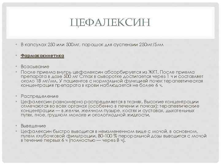 ЦЕФАЛЕКСИН • В капсулах 250 или 500 мг, порошок для суспензии 250 мг/5 мл