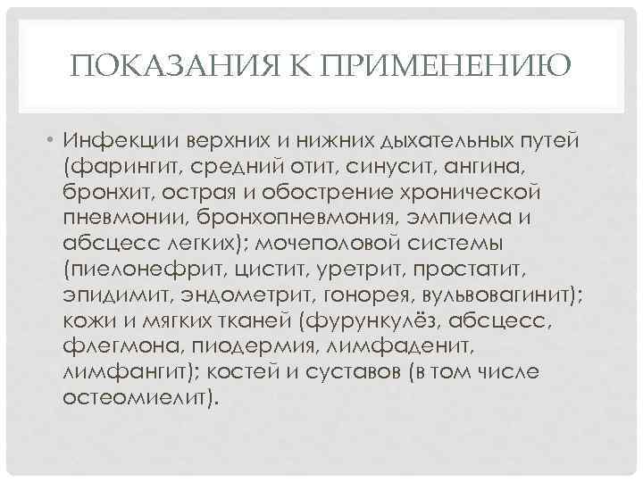 ПОКАЗАНИЯ К ПРИМЕНЕНИЮ • Инфекции верхних и нижних дыхательных путей (фарингит, средний отит, синусит,