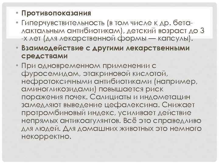  • Противопоказания • Гиперчувствительность (в том числе к др. беталактальным антибиотикам), детский возраст