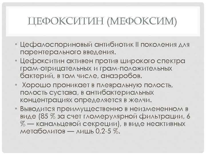 ЦЕФОКСИТИН (МЕФОКСИМ) • Цефалоспориновый антибиотик II поколения для парентерального введения. • Цефокситин активен против