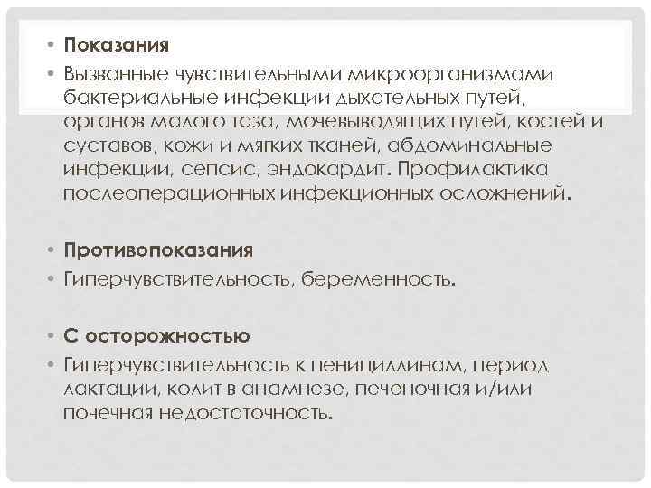  • Показания • Вызванные чувствительными микроорганизмами бактериальные инфекции дыхательных путей, органов малого таза,