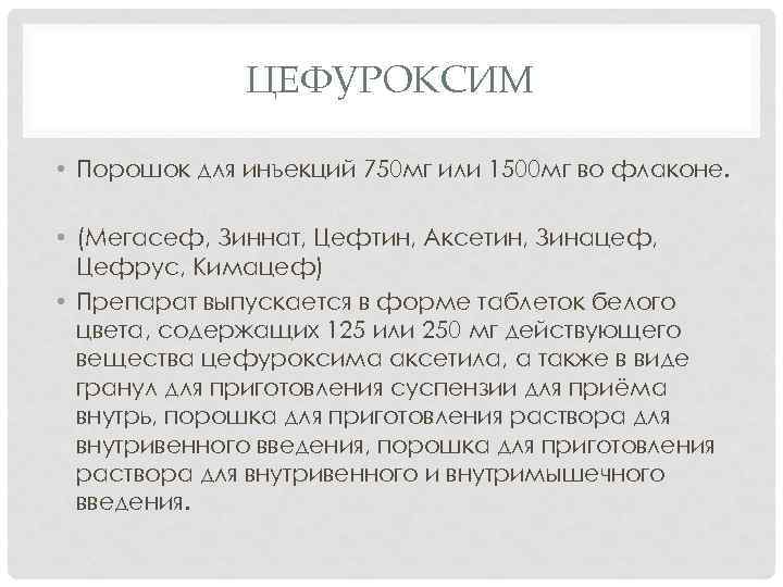 ЦЕФУРОКСИМ • Порошок для инъекций 750 мг или 1500 мг во флаконе. • (Мегасеф,