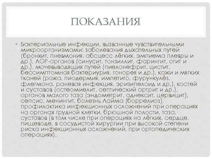 ПОКАЗАНИЯ • Бактериальные инфекции, вызванные чувствительными микроорганизмами: заболевания дыхательных путей (бронхит, пневмония, абсцесс лёгких,