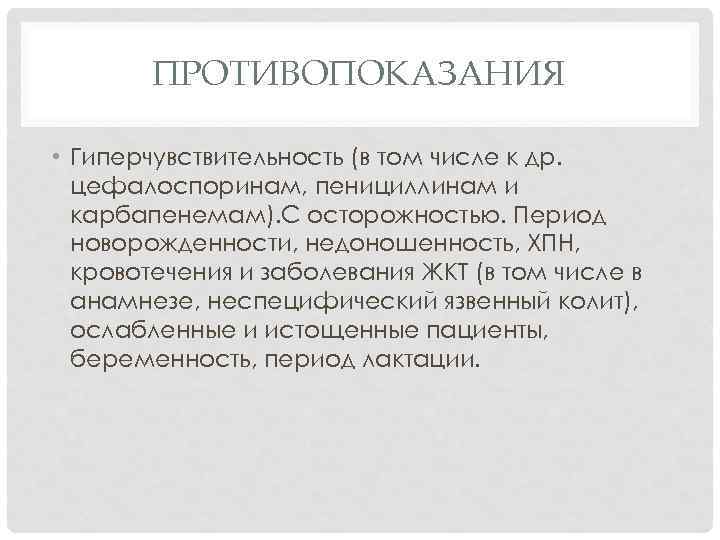 ПРОТИВОПОКАЗАНИЯ • Гиперчувствительность (в том числе к др. цефалоспоринам, пенициллинам и карбапенемам). C осторожностью.