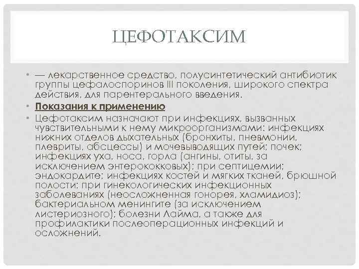 ЦЕФОТАКСИМ • — лекарственное средство, полусинтетический антибиотик группы цефалоспоринов III поколения, широкого спектра действия,