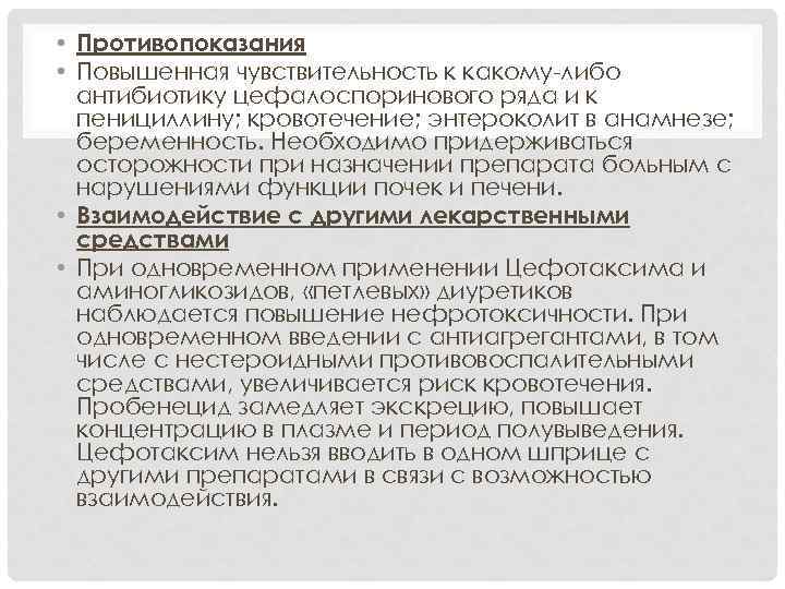  • Противопоказания • Повышенная чувствительность к какому-либо антибиотику цефалоспоринового ряда и к пенициллину;